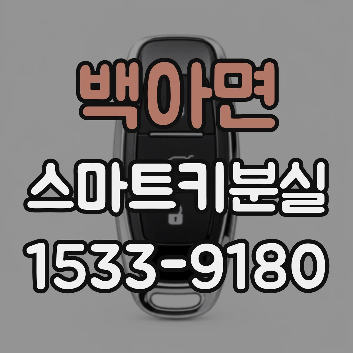 백아면 스마트키분실