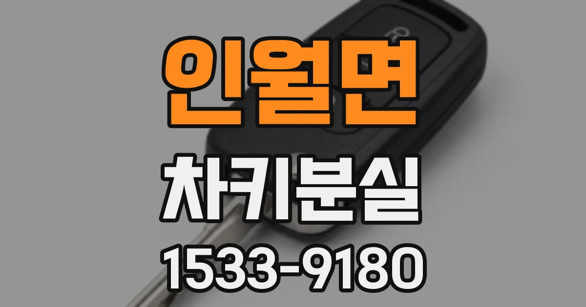 인월면 차키분실