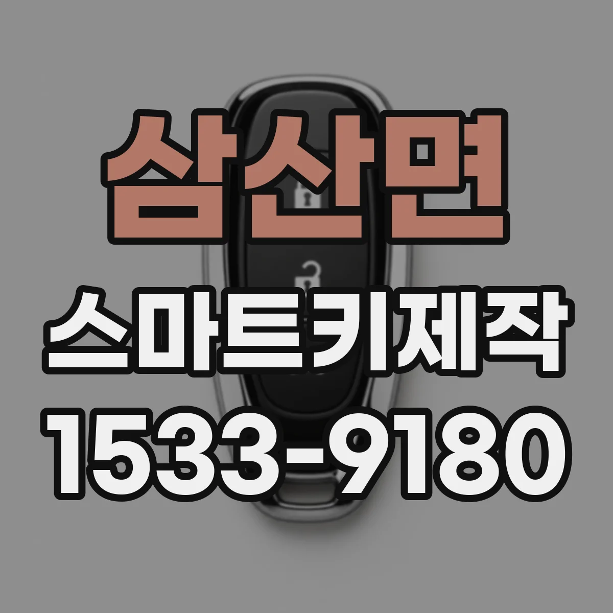 삼산면 스마트키제작
