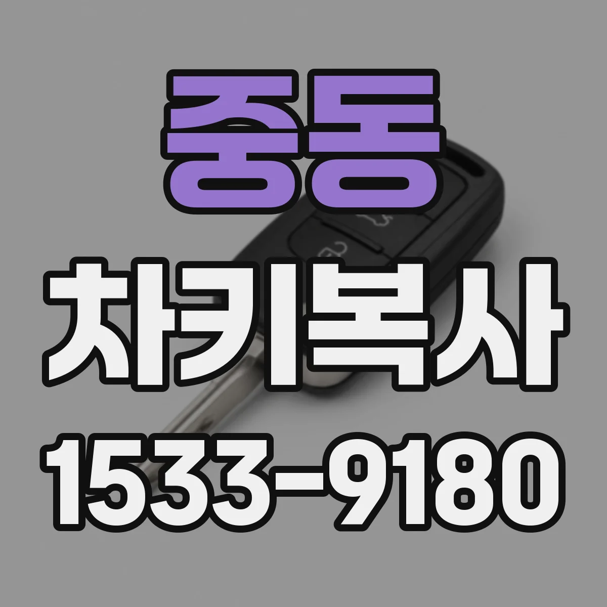 중동 차키복사