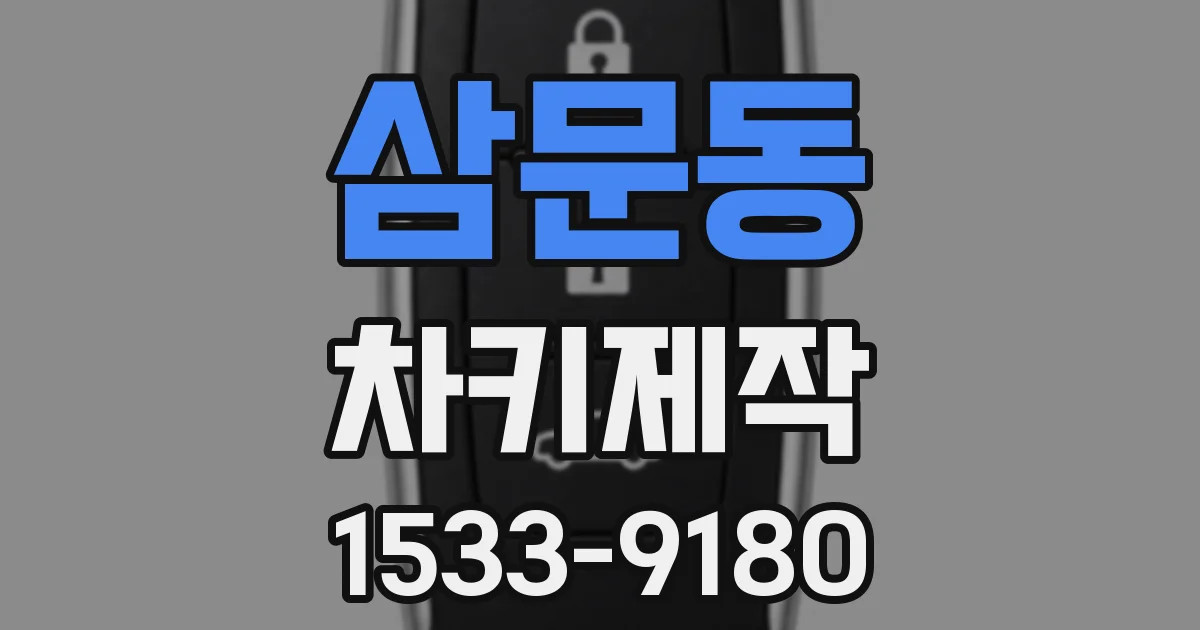 삼문동 차키제작