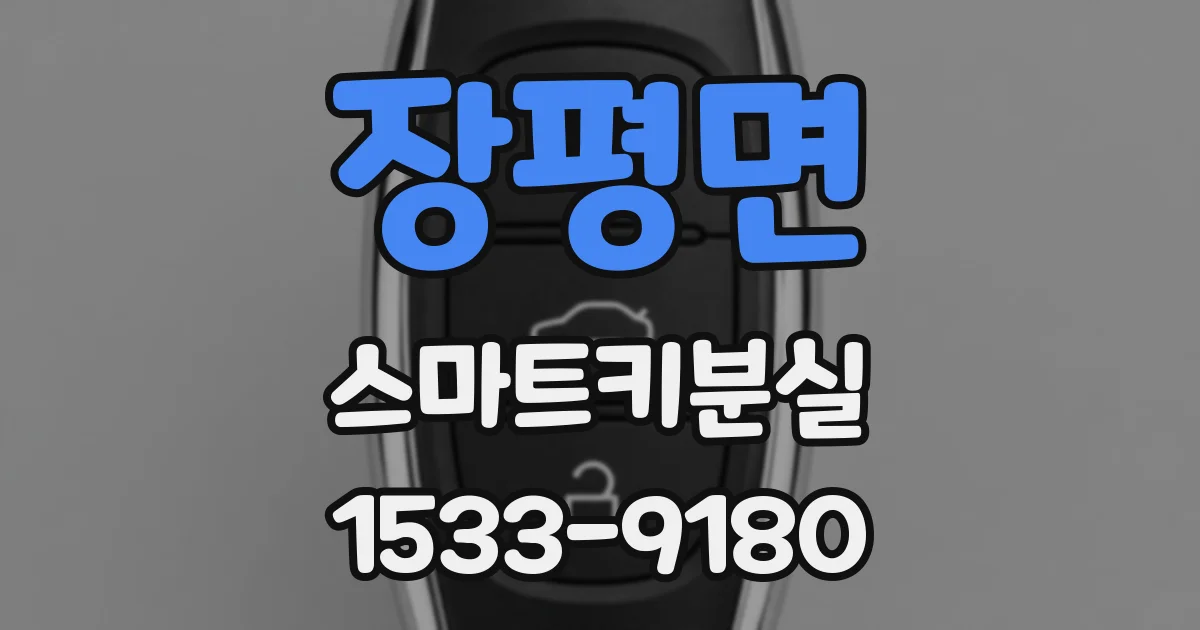 장평면 스마트키분실