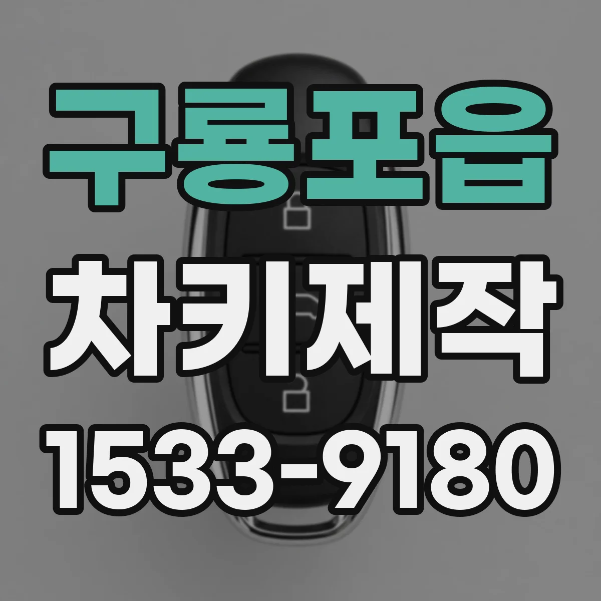 구룡포읍 차키제작