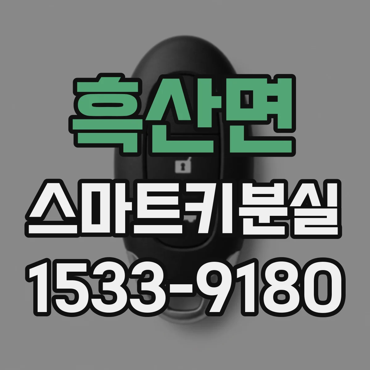 흑산면 스마트키분실