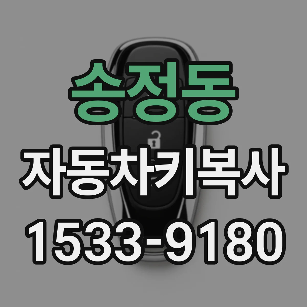 송정동 자동차키복사