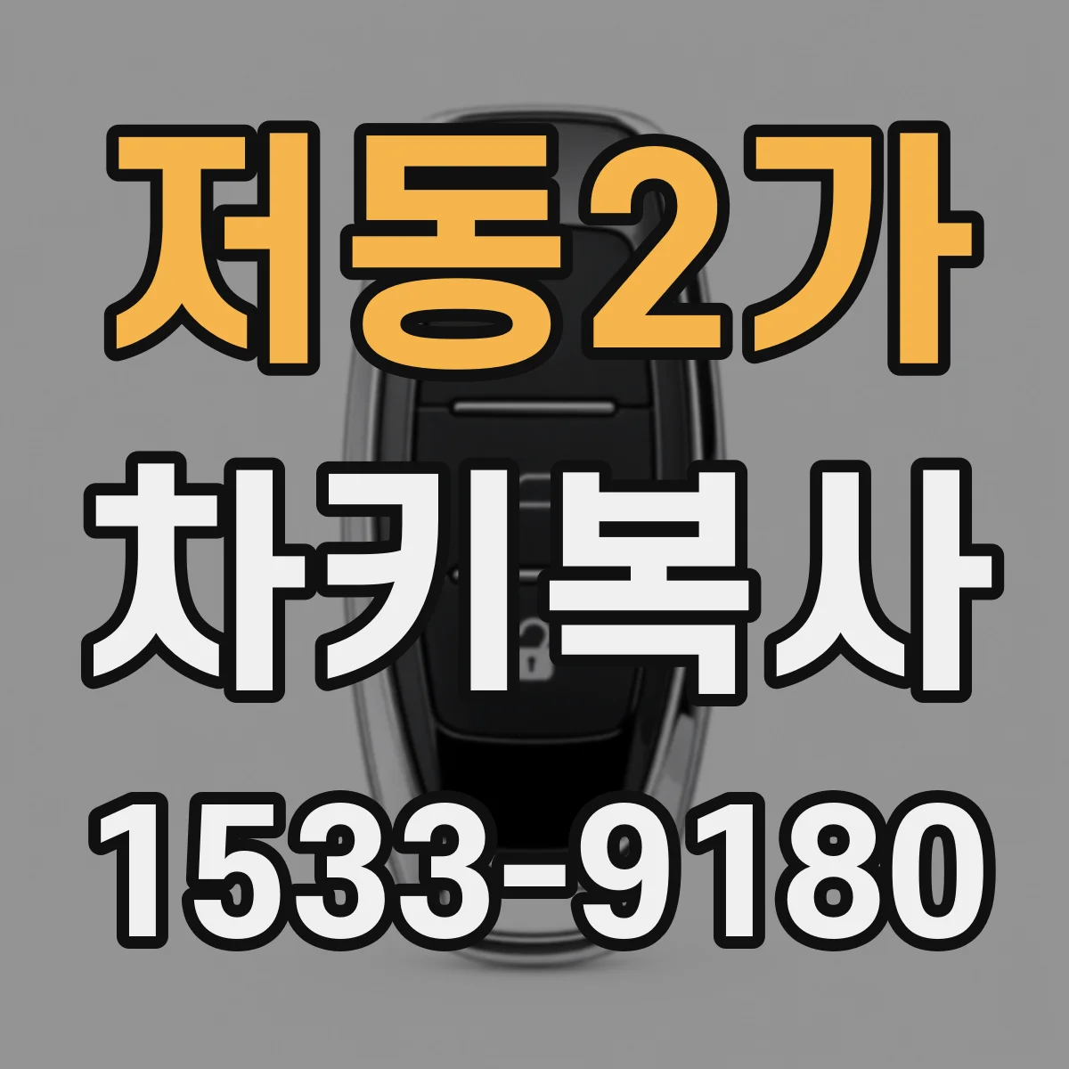 저동2가 차키복사