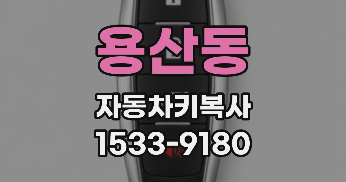 용산동 자동차키복사