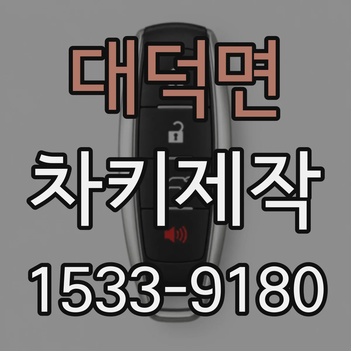 대덕면 차키제작