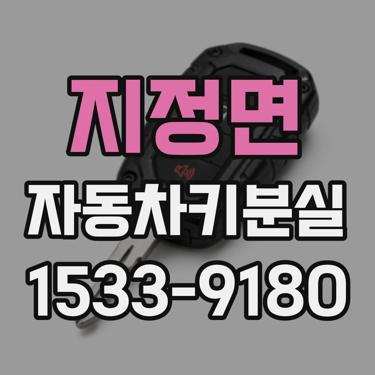 지정면 자동차키분실