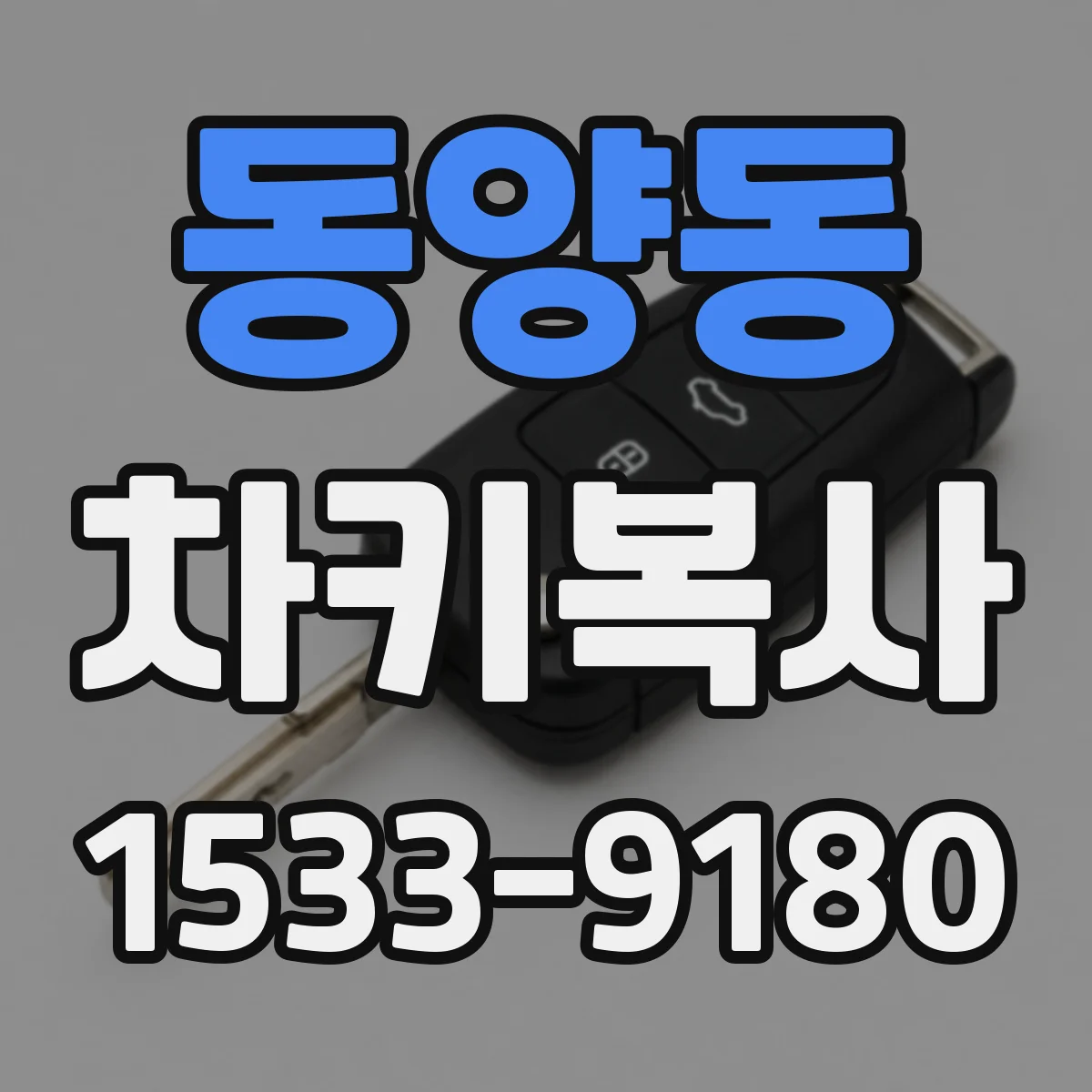 동양동 차키복사