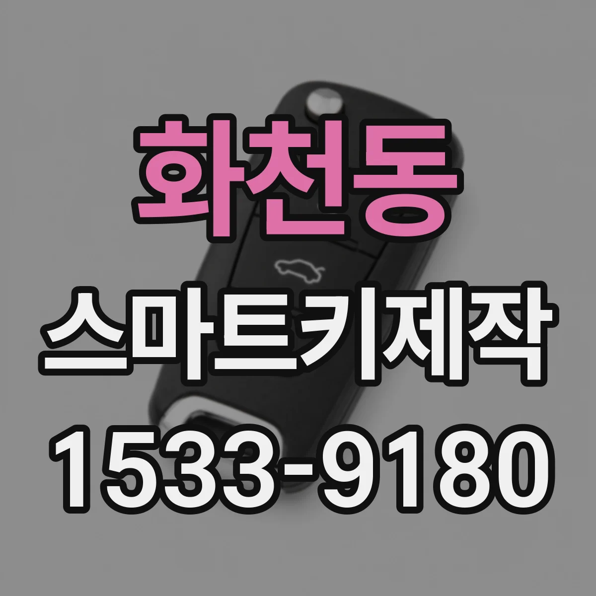 화천동 스마트키제작