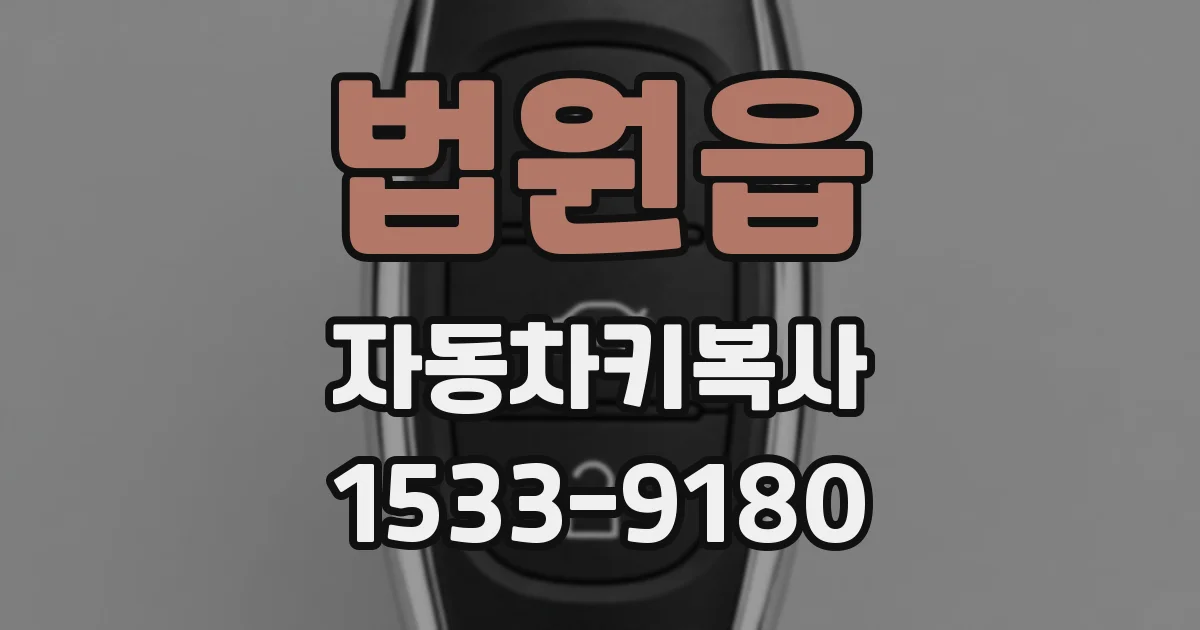 법원읍 자동차키복사