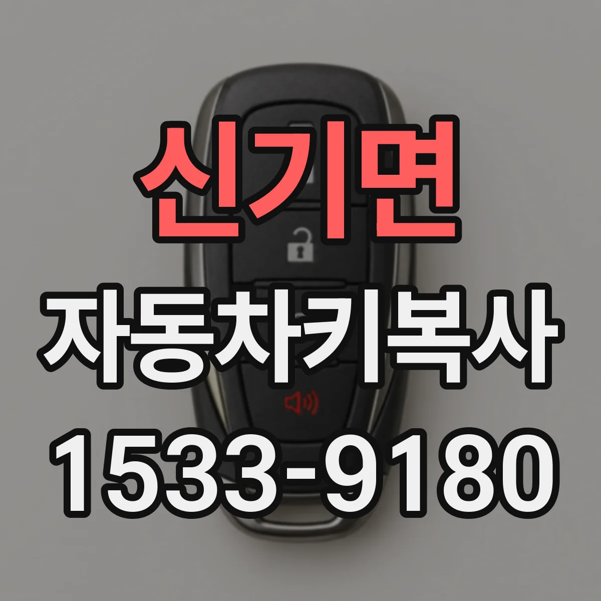 신기면 자동차키복사