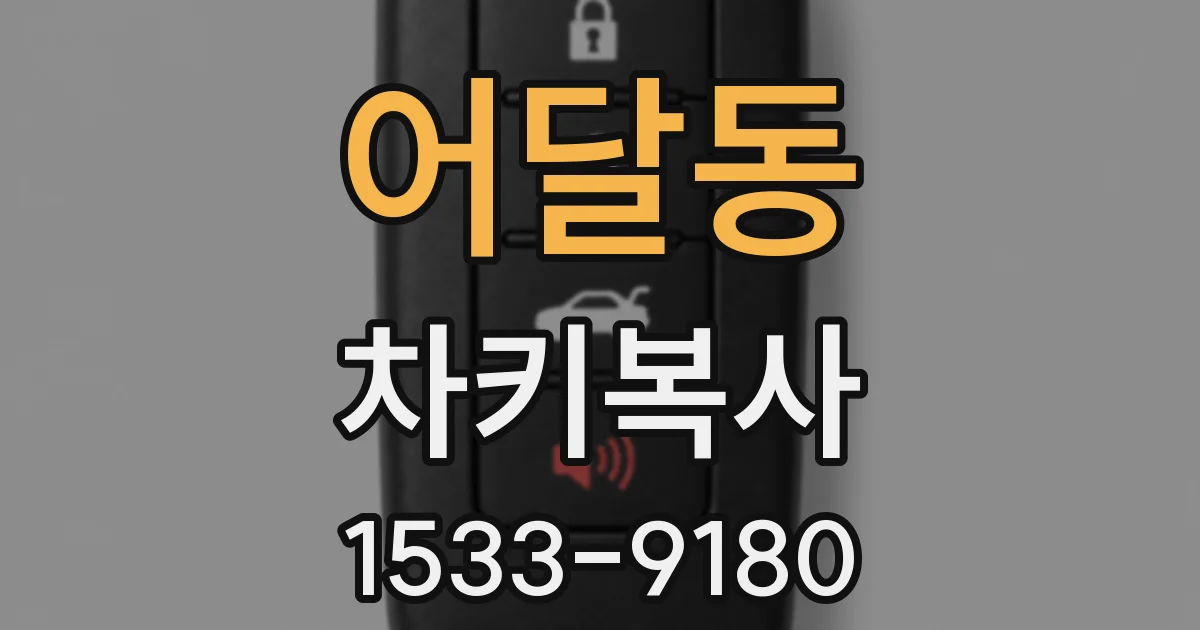 어달동 차키복사