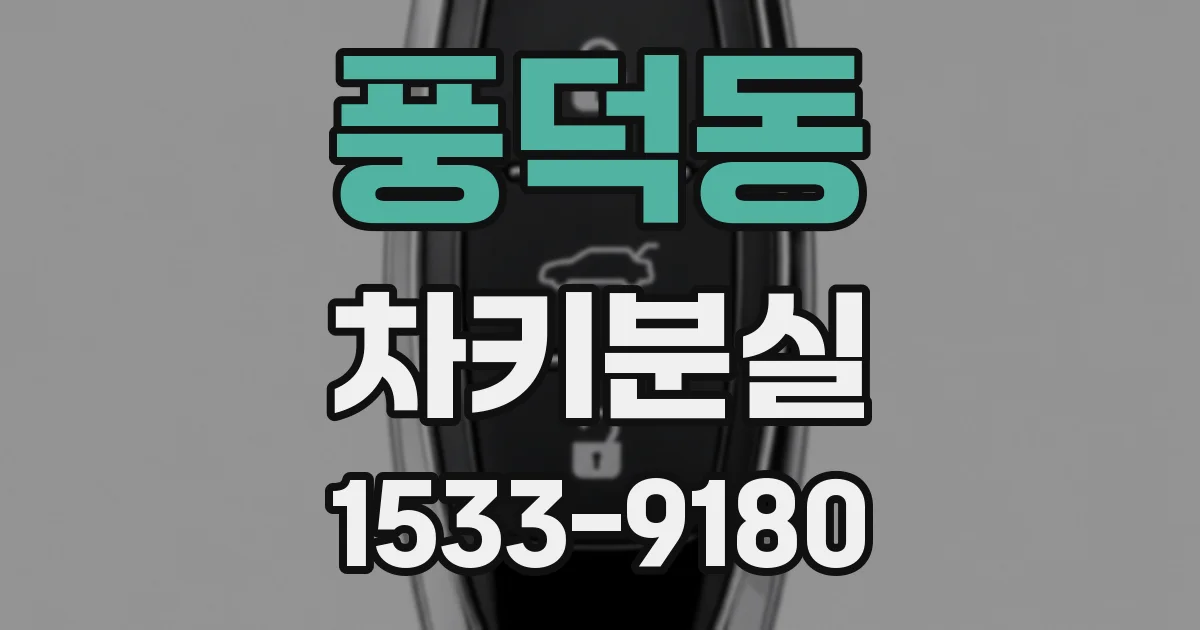 풍덕동 차키분실
