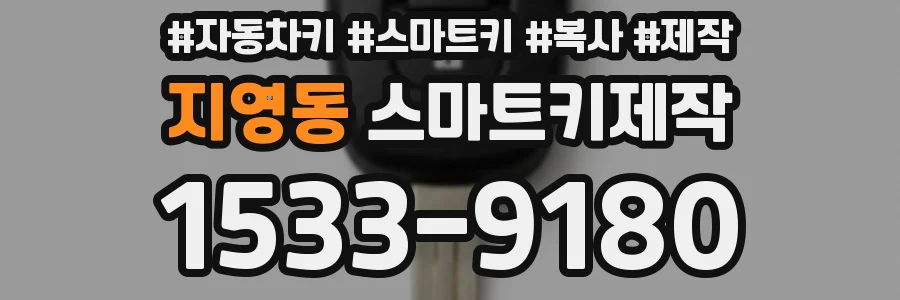 지영동 스마트키제작