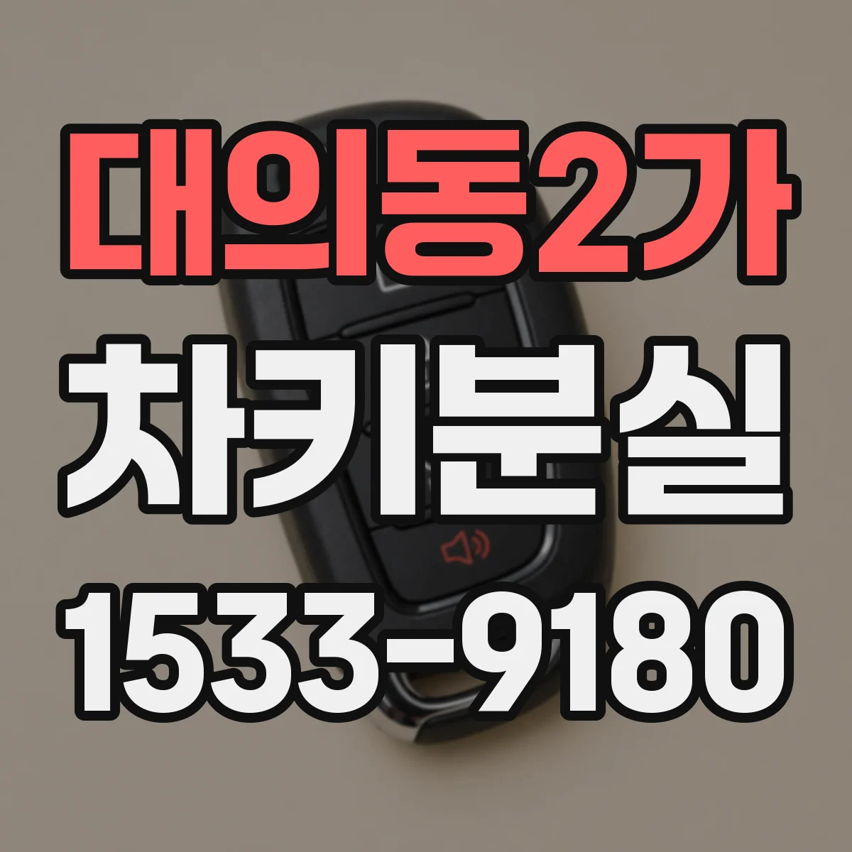 대의동2가 차키분실