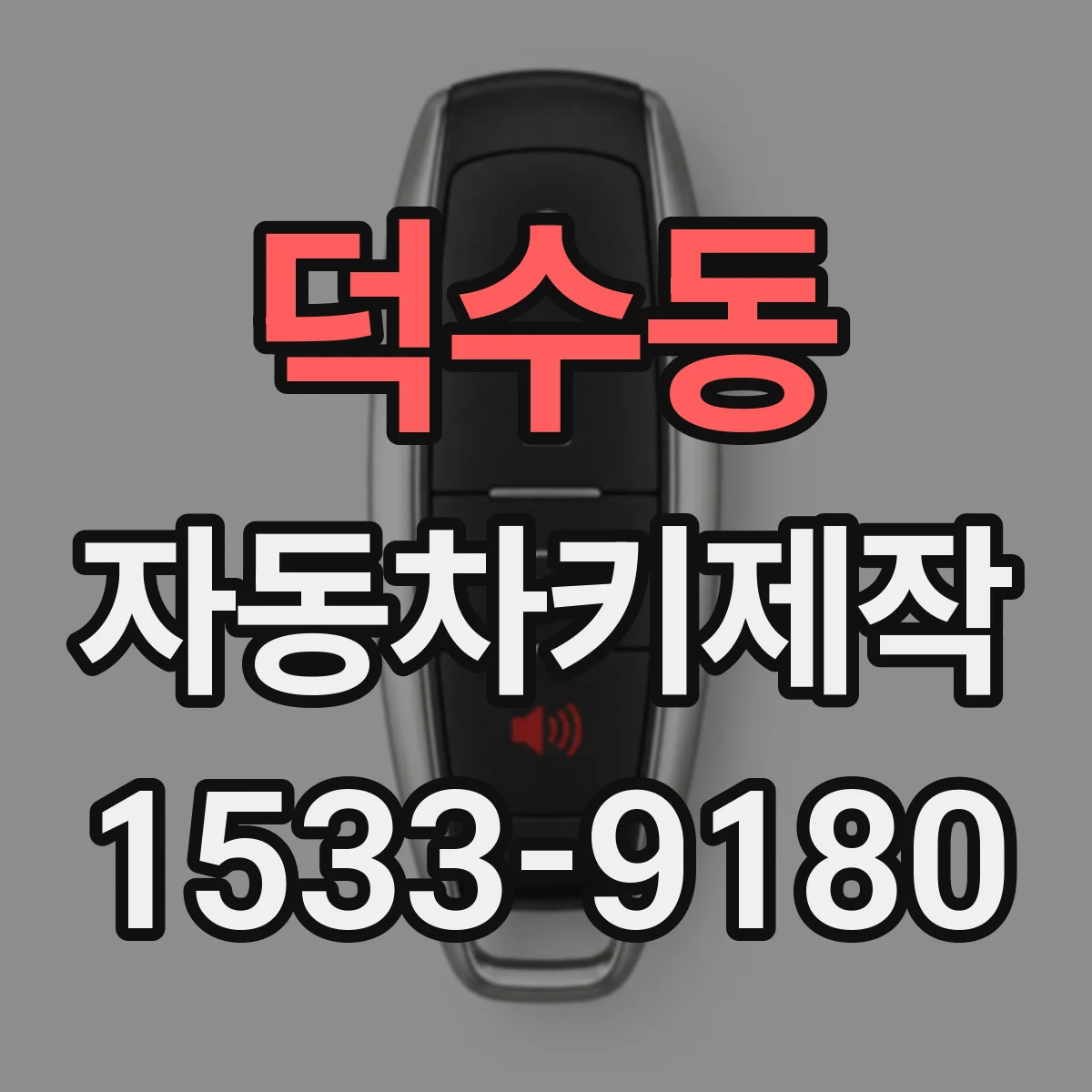 덕수동 자동차키제작