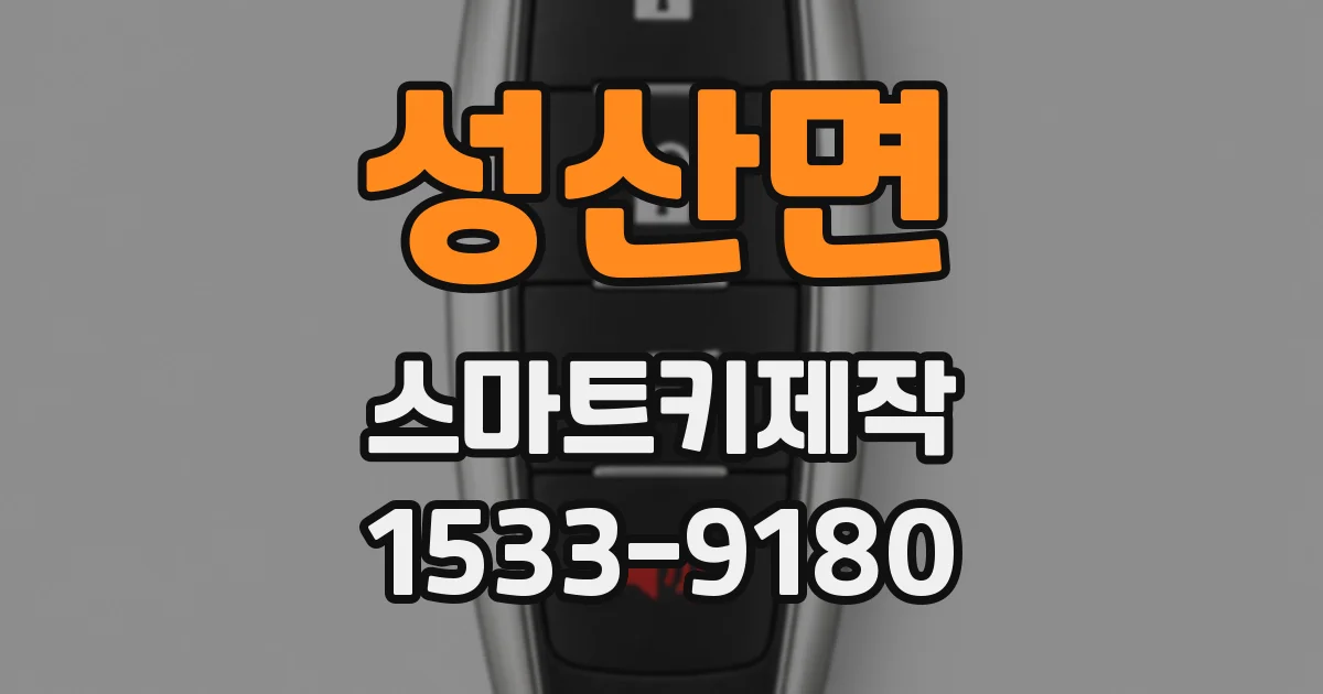 성산면 스마트키제작
