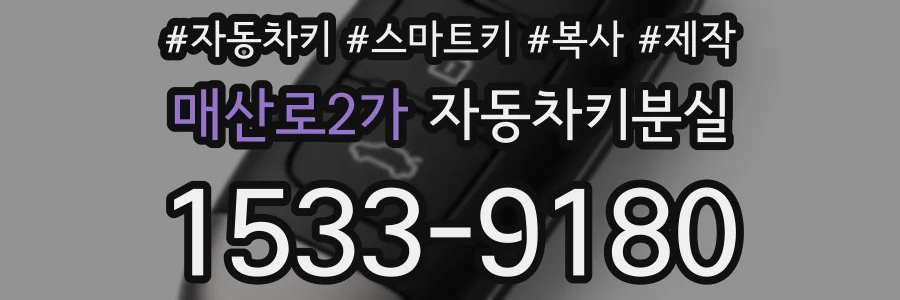 매산로2가 자동차키분실