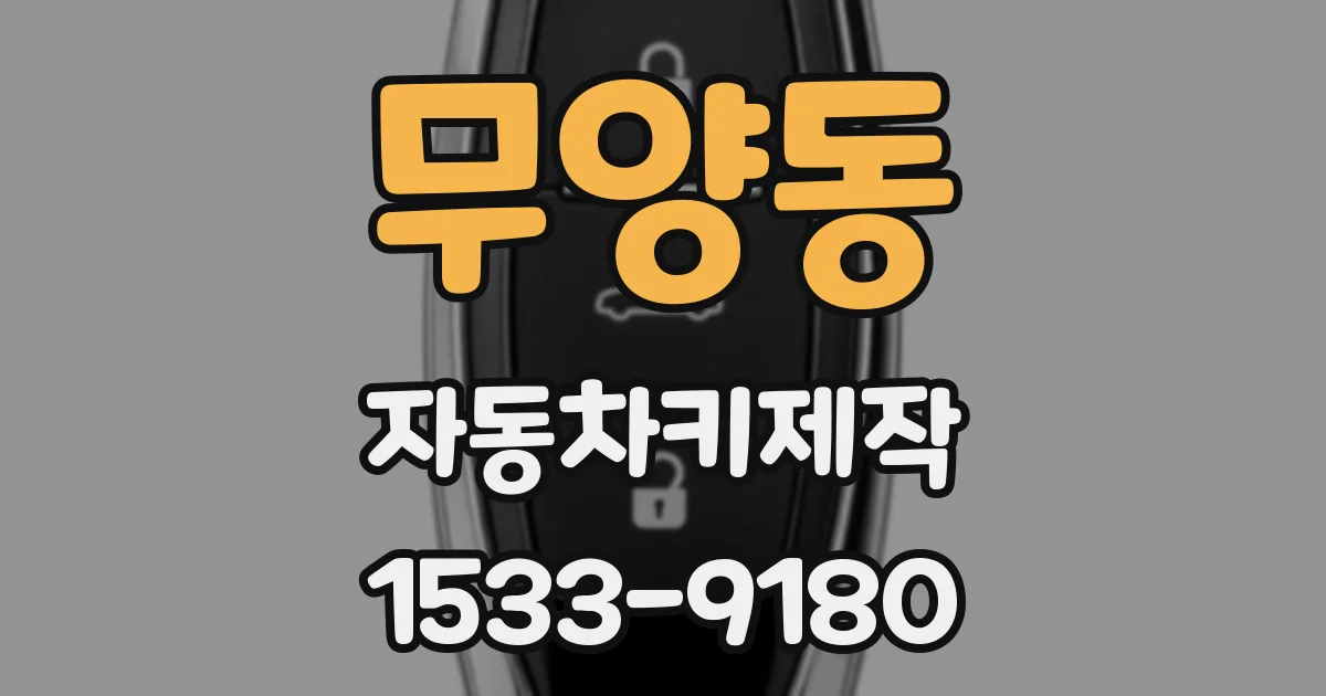 무양동 자동차키제작
