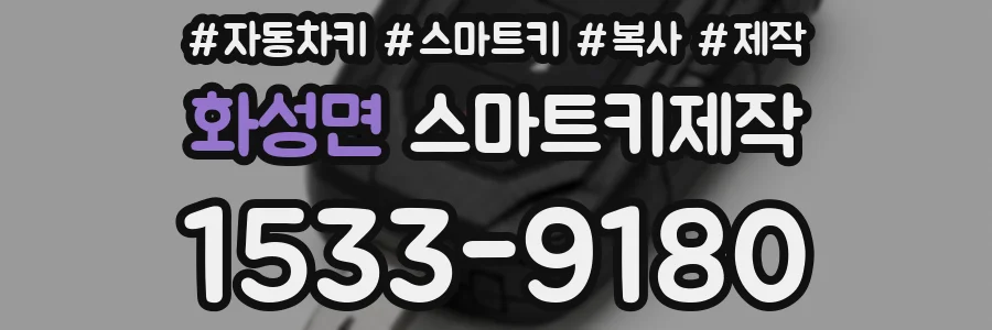 화성면 스마트키제작