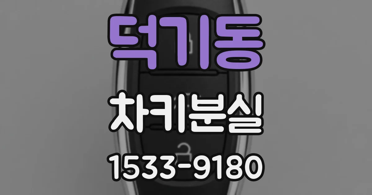 덕기동 차키분실