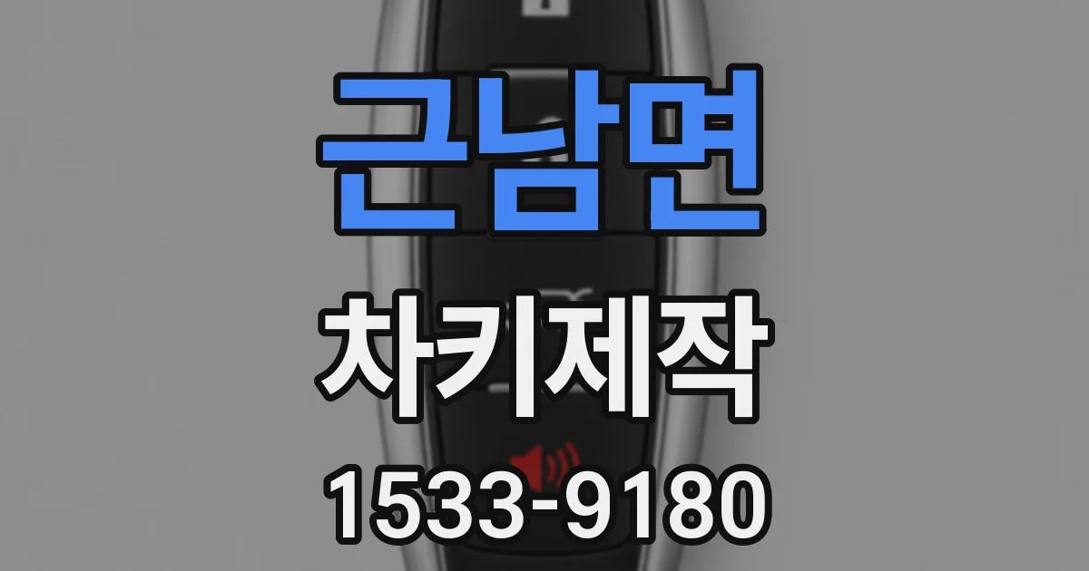 근남면 차키제작