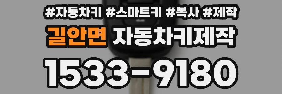 길안면 자동차키제작