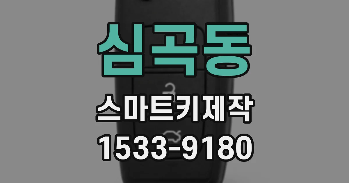 심곡동 스마트키제작