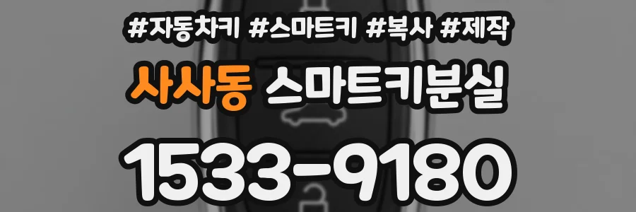 사사동 스마트키분실