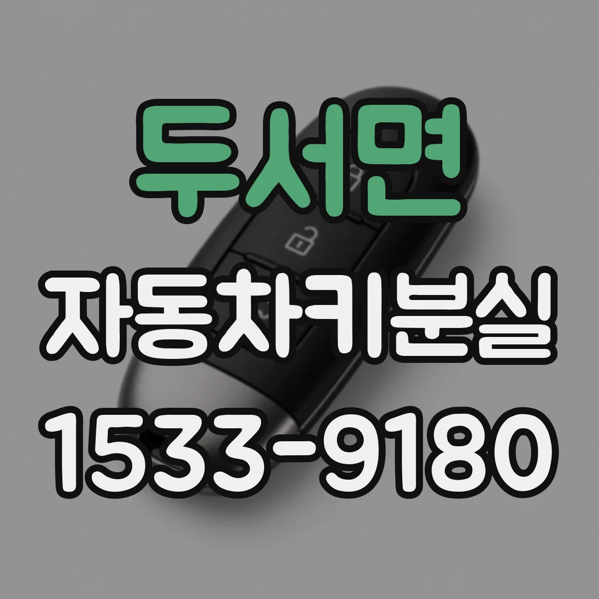 두서면 자동차키분실