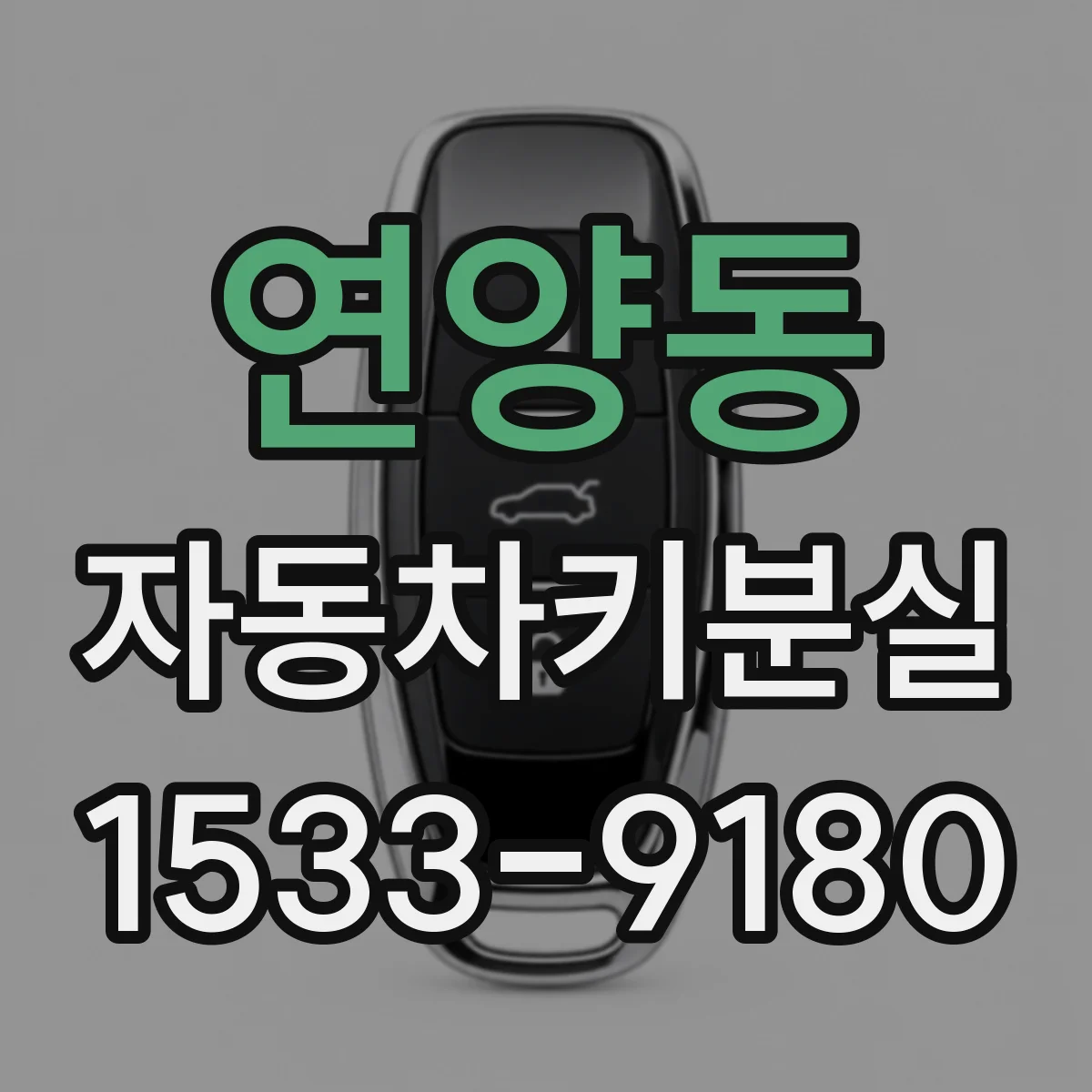 연양동 자동차키분실