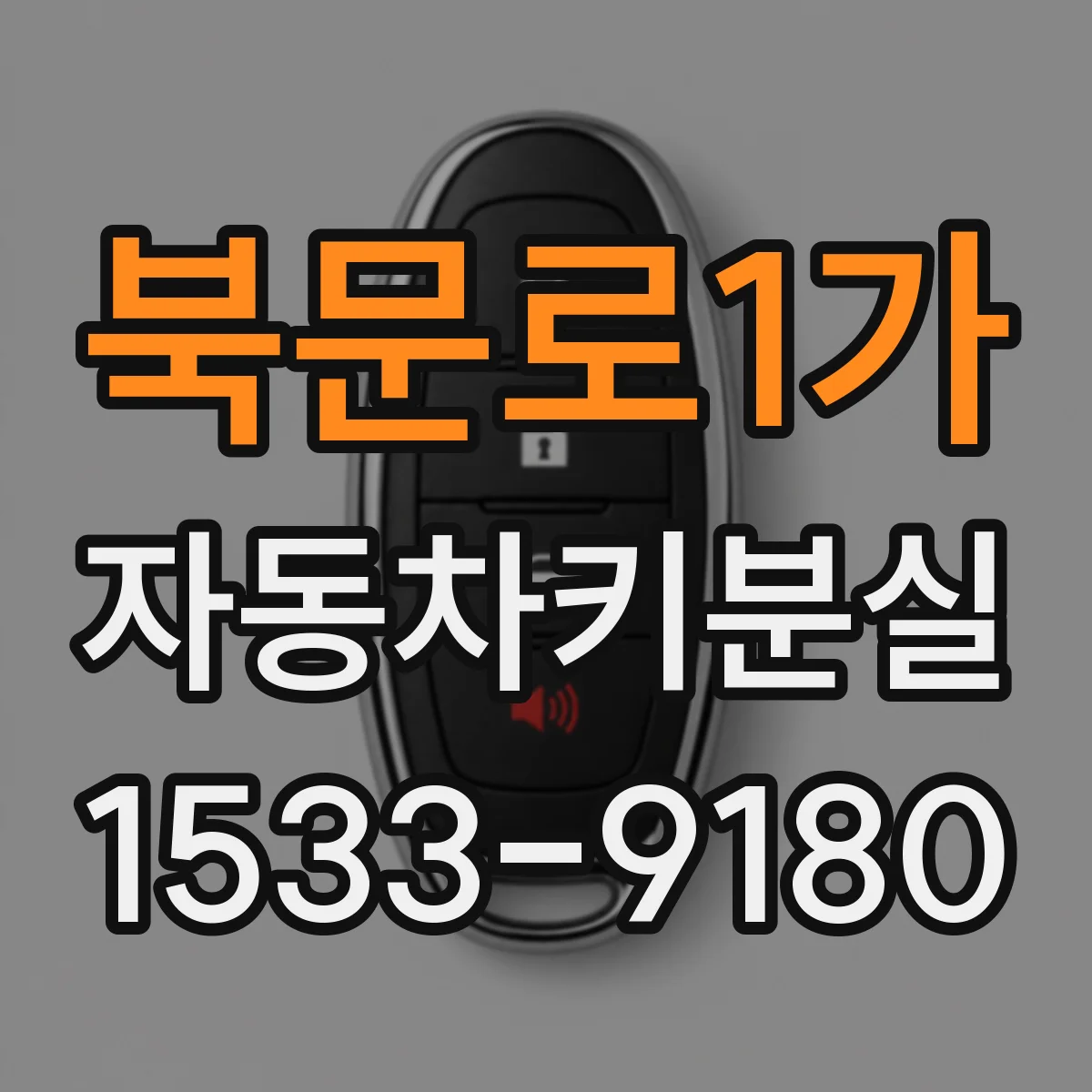 북문로1가 자동차키분실