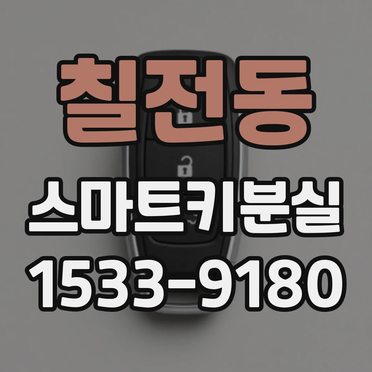 칠전동 스마트키분실