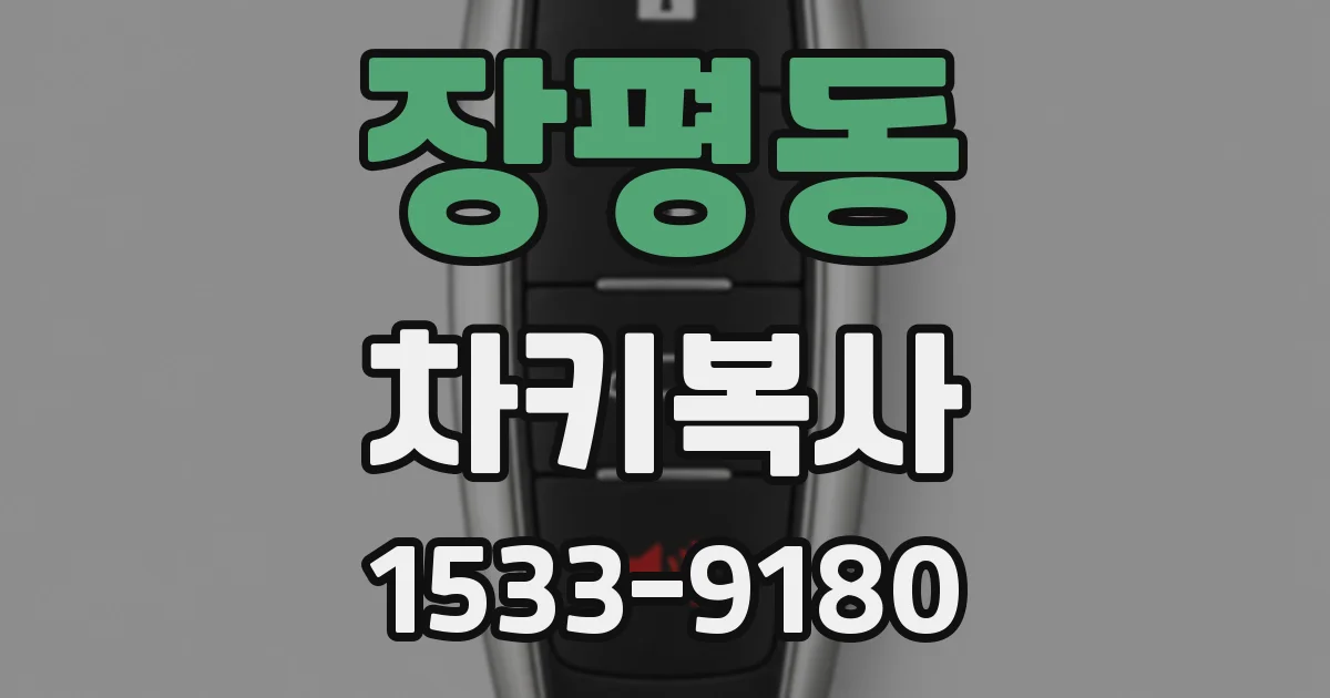 장평동 차키복사