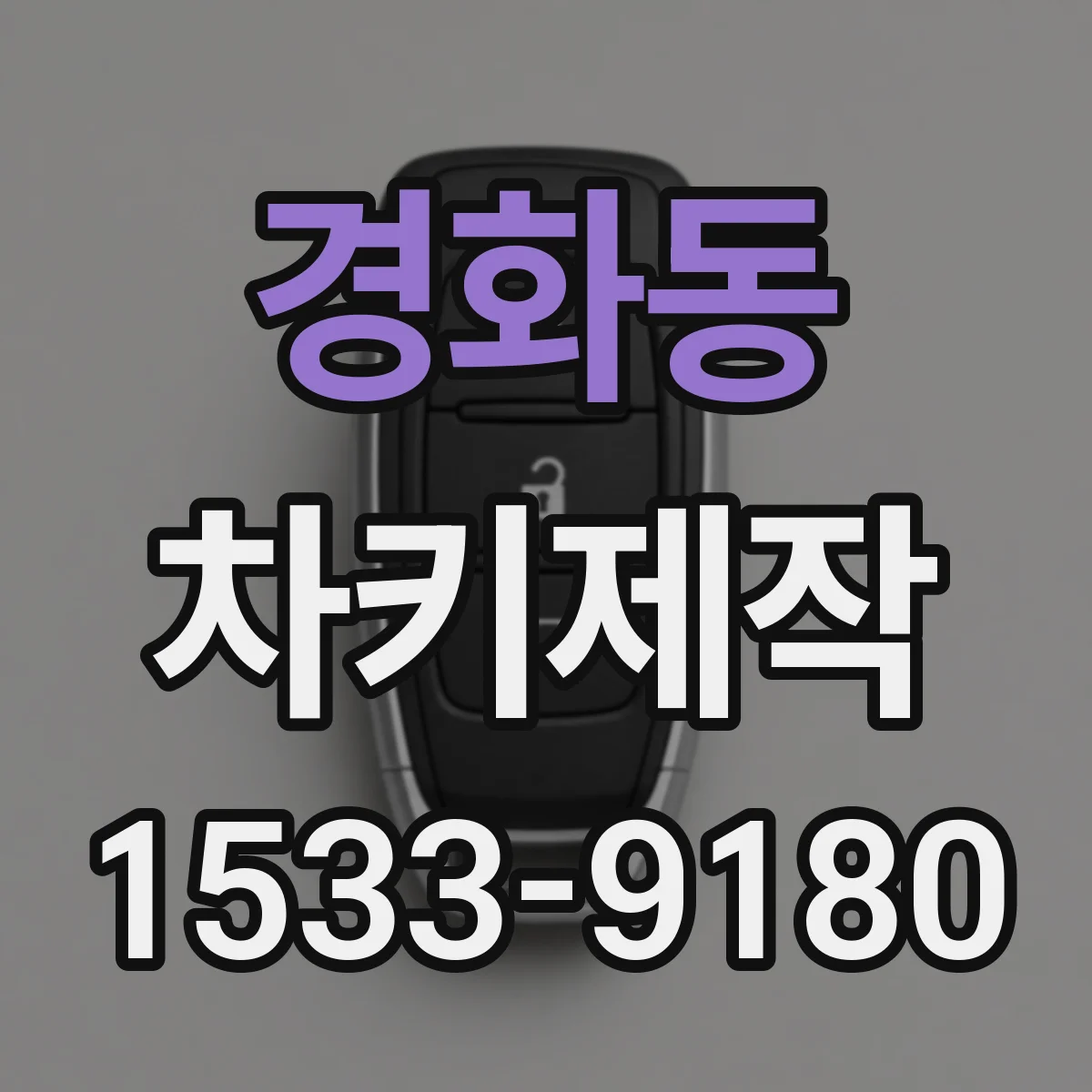 경화동 차키제작