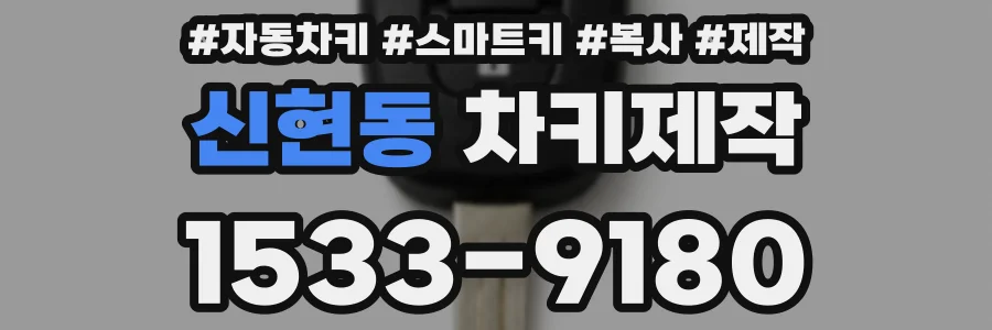 신현동 차키제작