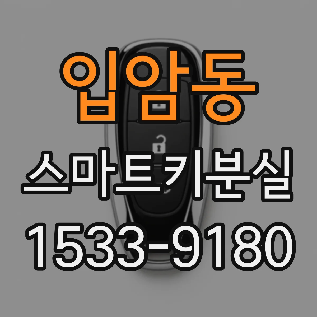 입암동 스마트키분실