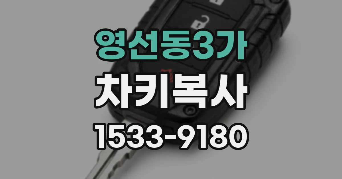 영선동3가 차키복사