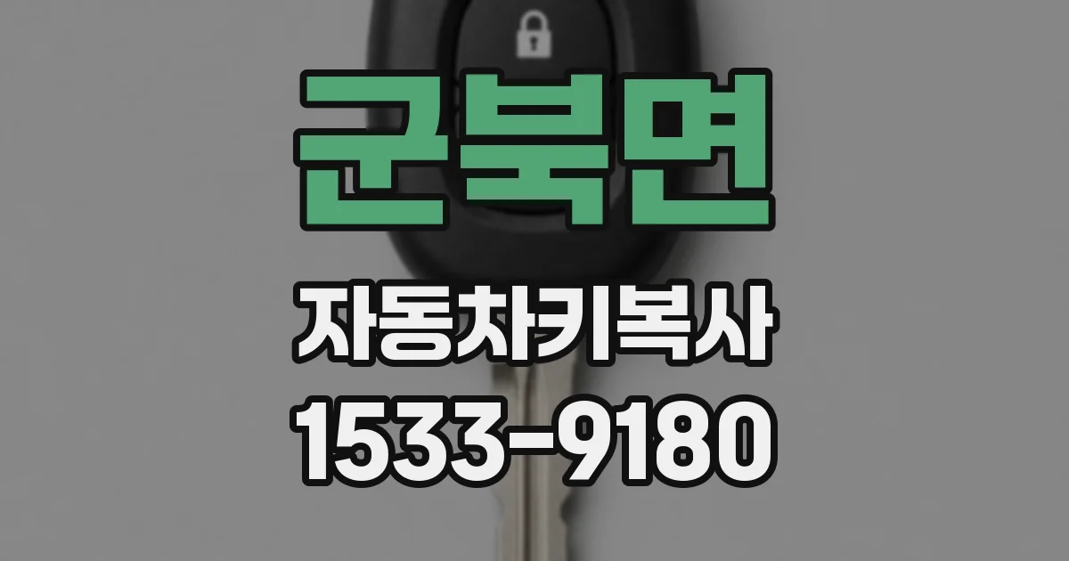 군북면 자동차키복사