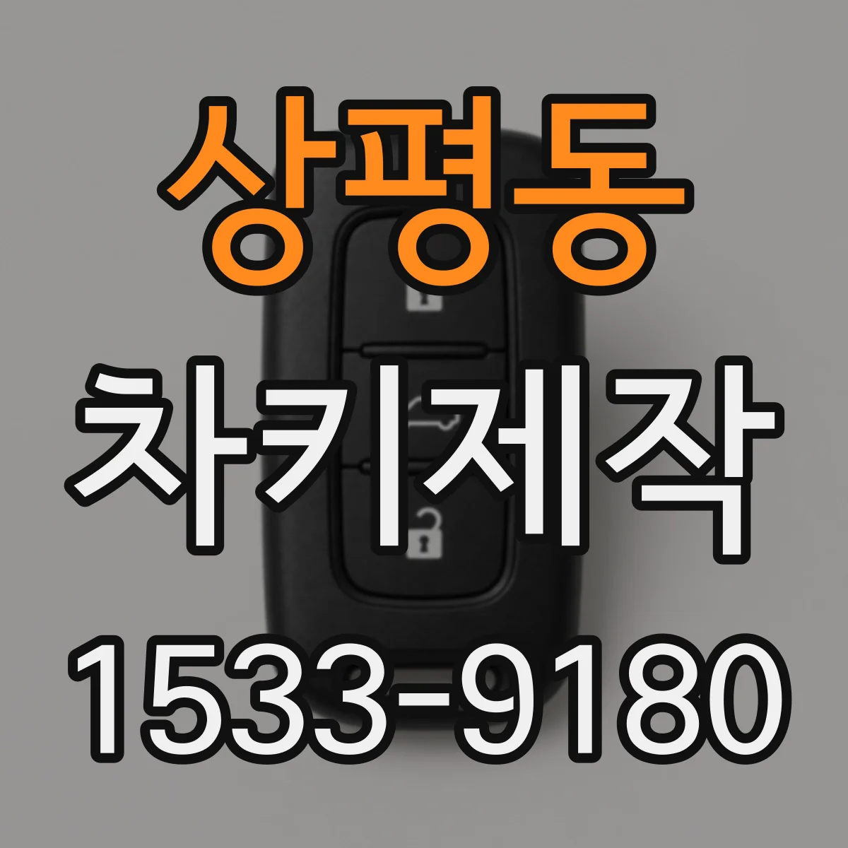 상평동 차키제작