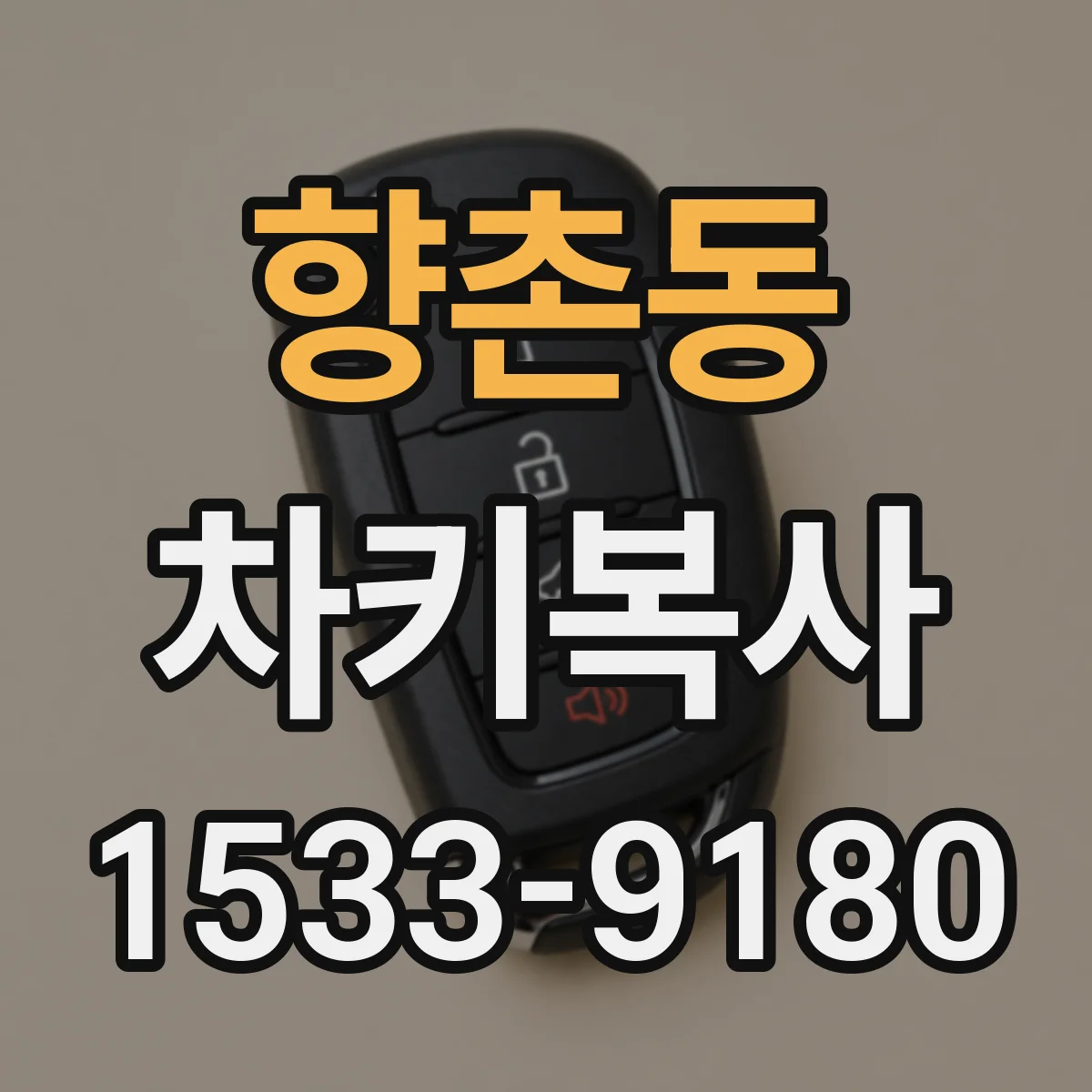 향촌동 차키복사