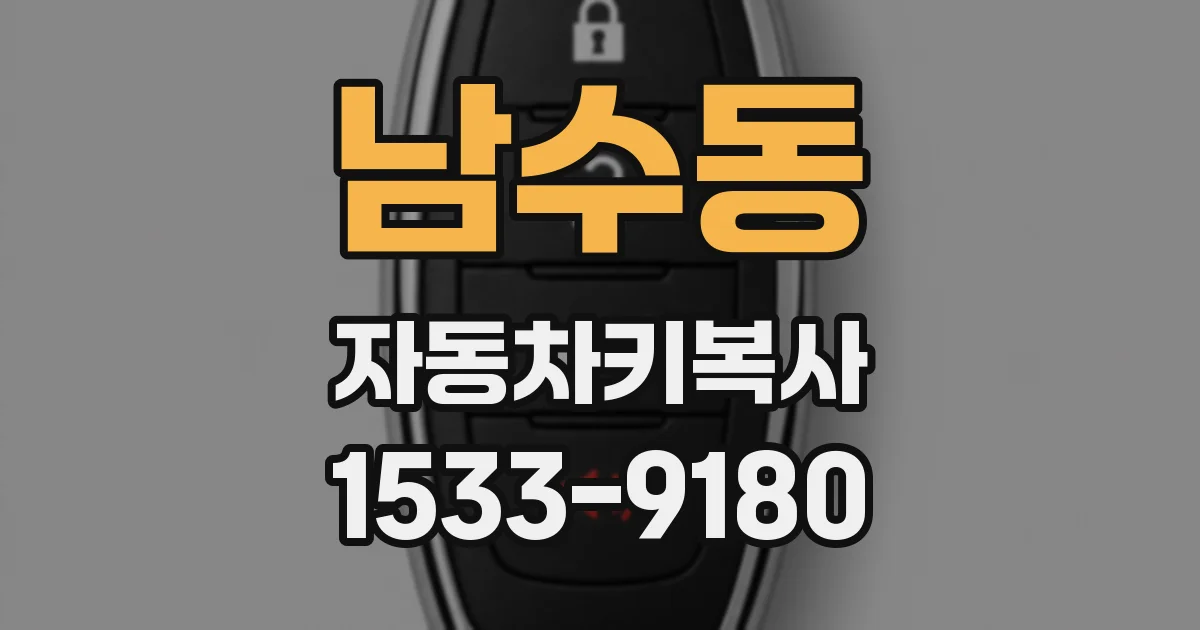 남수동 자동차키복사