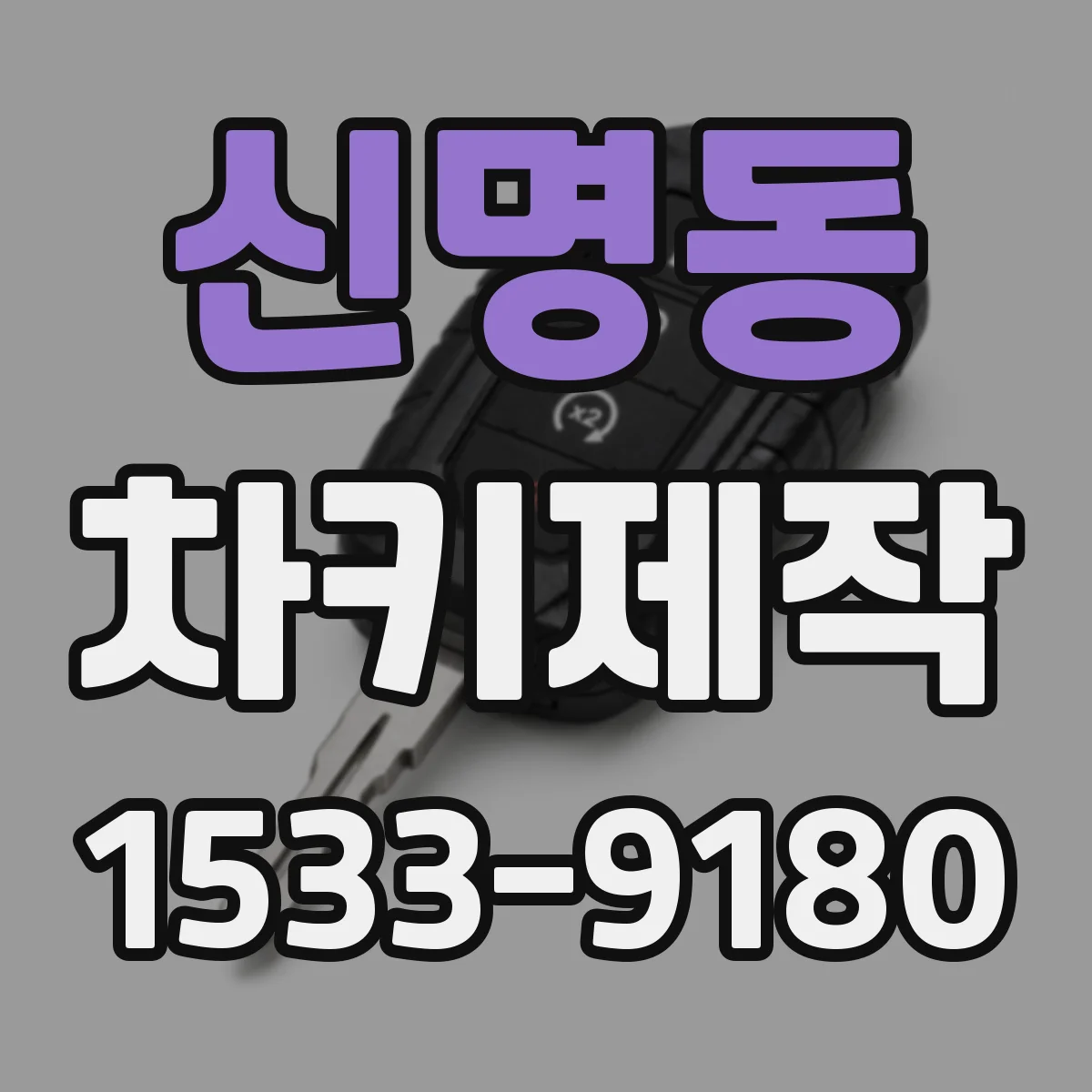 신명동 차키제작