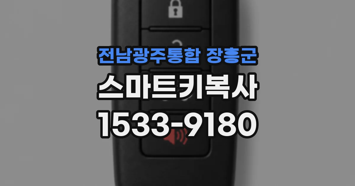 전남광주통합 장흥군 스마트키복사