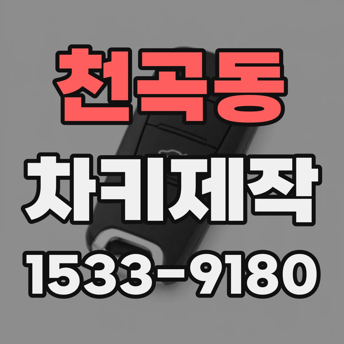 천곡동 차키제작