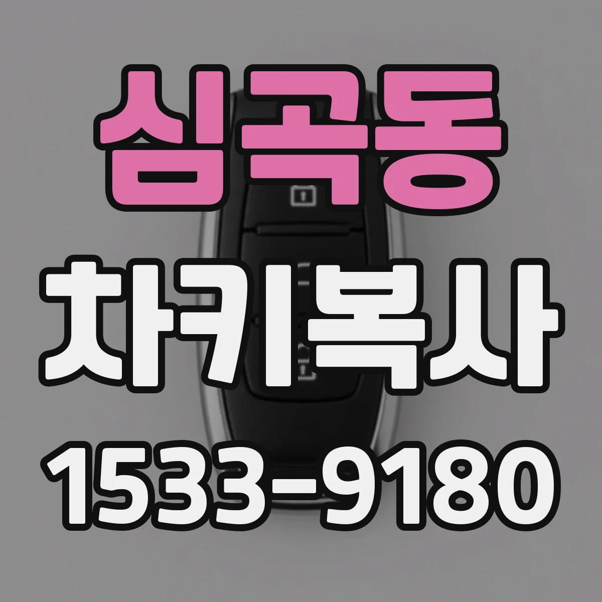 심곡동 차키복사
