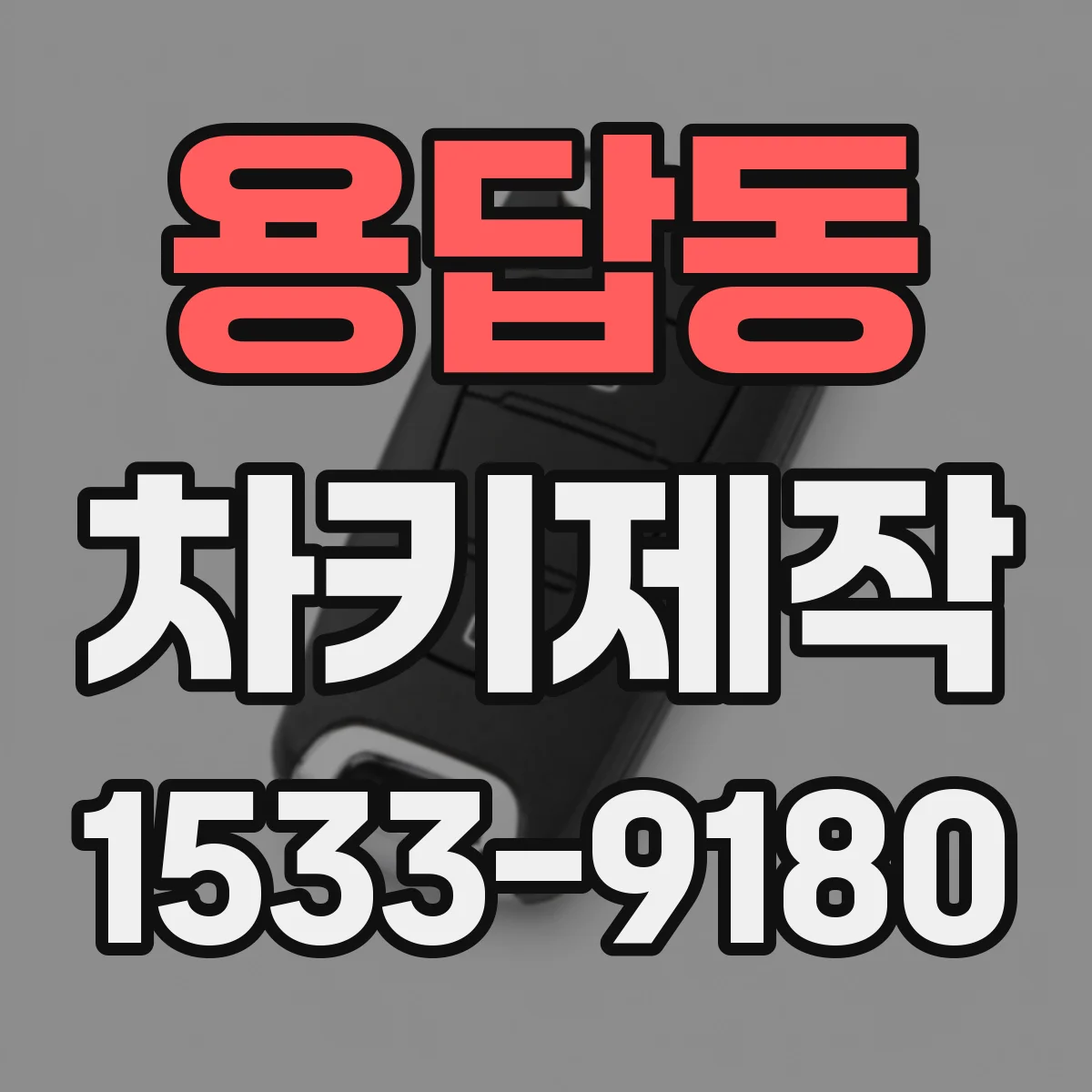 용답동 차키제작
