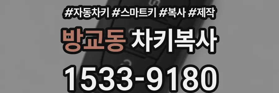 방교동 차키복사